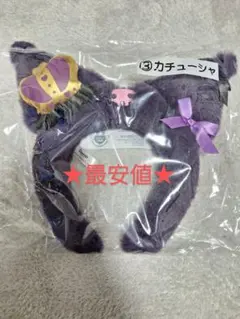 【未開封】クロミ当たりくじ　③カチューシャ