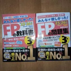 みんなが欲しかった！FPの教科書・問題集 3級 '25-'26年版