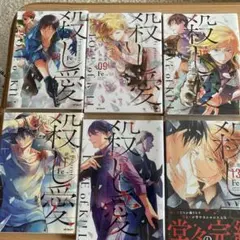 殺し愛　8巻〜13巻