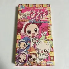 おジャ魔女どれみ# オリジナルビデオ「ハナちゃんといっしょ！」　VHS 非売品