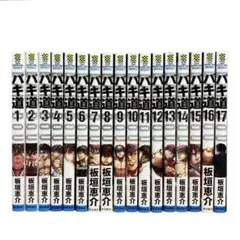 バキ道 1〜17巻 全巻 セット - メルカリ
