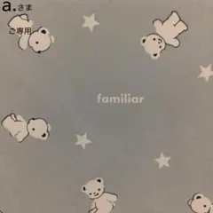 a.さま【ご専用】
