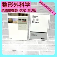 柔道整復師教科書、過去問 2025徹底攻略 国家試験過去問題集 第23回~第32回 柔道整復師用 | 明治