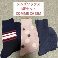 ★COMME CA ISM メンズソックス　3足セット★