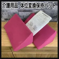 未使用品　介助・介護用品　体位変換保持パット　大2個セット　体位保持　床ずれ防止のサムネイル