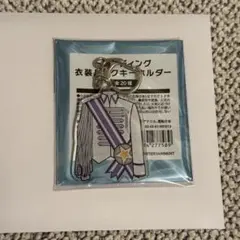 Kis-My-Ft2 キスマイ 衣装展 宮田俊哉 衣装ルックキーホルダー