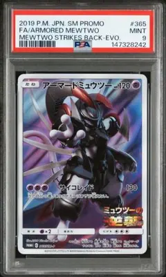 【PSA9】アーマードミュウツー: プロモ (開封済) [SM-P 365](プ