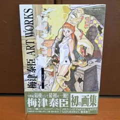 2026年最新】梅津泰臣 ART WORKS クジュークの人気アイテム - メルカリ