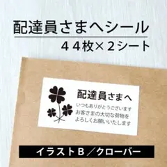 配達員さまへシール【イラストB／クローバー】2シート