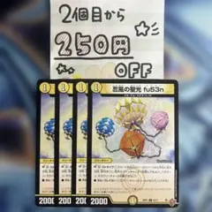 忍風の聖光fu53n フウセン　4枚★同時購入で250円引き★