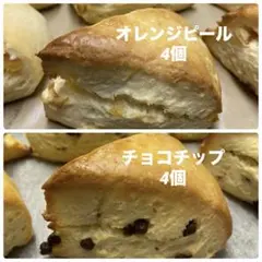 オレンジピールスコーンとチョコチップスコーンのサムネイル