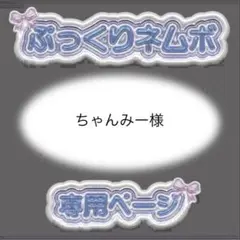 ちゃんみー様 ぷっくりネームボード オーダー