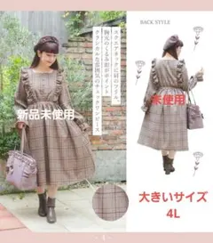 新品未使用 ブラウンチェック 青木美沙子コラボ 大きいサイズ ワンピース 4L