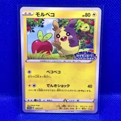 2026年最新】モルペコ プロモの人気アイテム - メルカリ