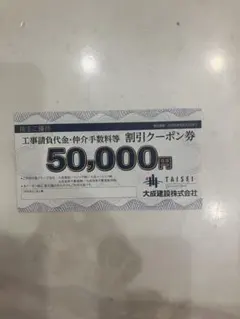 大成建設株式会社 割引クーポン券 50,000円