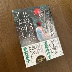 【文庫版】北緯43度のコールドケース（美品）