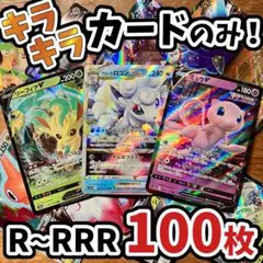 早い者勝ち ポケモンカード 100枚 光り物のみ まとめ売り 引退品 N395