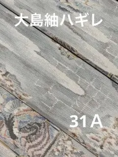 [ 31 Ａ ] ❣️正絹　大島紬　ハギレ　‼️見頃37✖️340センチ‼️平安柄が素