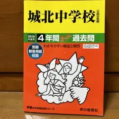 城北中学校(2回分収録) 2019年度用
