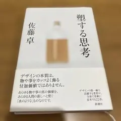 塑する思考