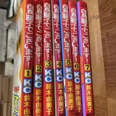 白鳥麗子でございます！全7巻セット