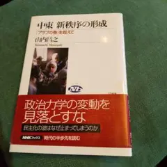 中東新秩序の形成 : 「アラブの春」を超えて