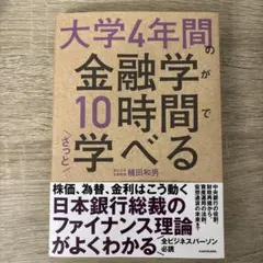 大学4年間の金融が10時間で学べる