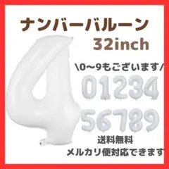 ナンバーバルーン 4 風船 誕生日 数字 白 ホワイト 飾付け お祝い 記念日