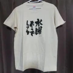 水曜どうでしょうTシャツ S　大泉洋