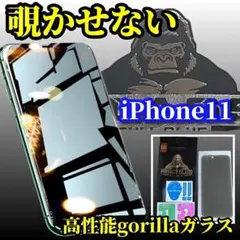 【プライバシー保護】iPhone11 高性能ゴリラガラス覗き見防止フィルム