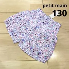 ［新品］夏物セール　プティマイン 花柄バルーンショートパンツ130 ピンク