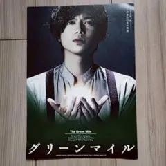 舞台 グリーンマイル リーフレット