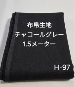 Ｈ-97布帛生地/チャコールグレー