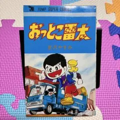 おっとこ雷太　初版　吉沢やすみ ジャンプスーパーコミックス 昭和レトロ　本
