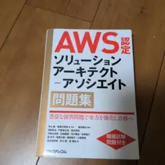AWS認定ソリューションアーキテクト―アソシエイト問題集