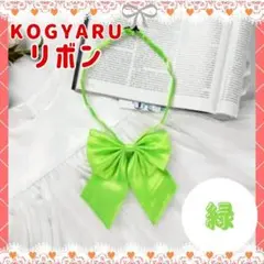 スクールリボン 学祭 体育祭 推し活 無地 緑 艶 コスプレ 制服 派手色