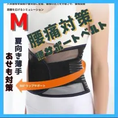 ✔着ぶくれ対策　腰サポートベルト　Ｍ　薄型　腰の保護 　腰痛対策　ホールド