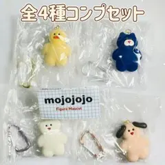 コンプ　mojojojo フィギュアマスコット　全4種　ガチャ　モジョジョジョ