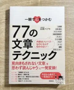 【美品】77の文章テクニック 高橋フミアキ著