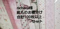 断捨離　richeru様　紙ものお裾分けセット 100枚以上　デザインペーパー他