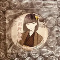 2026年最新】文豪ストレイドッグス 与謝野晶子記念館 缶バッジの人気