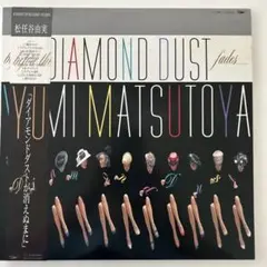 松任谷由実 DIAMOND DUST 未開封LPレコード - メルカリ