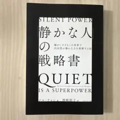 「静かな人」の戦略書