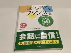 迷わず話せるフランス語 50のヒント CD付き
