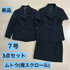 未使用ムトウ ブラックフォーマル 7号　長袖&半袖ジャケット＋スカート　礼服喪服