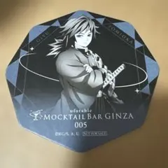 鬼滅の刃 モクテルバー コースター 冨岡義勇