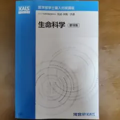 KALS 生命科学 要項集 2019年度