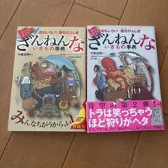 続・ざんねんないきもの事典 2巻セット