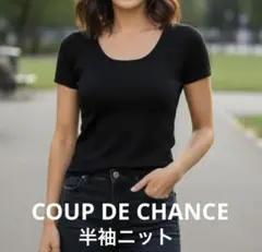 【美品】COUP DE CHANCE 半袖　ニット　セーター　ブラック　M