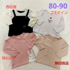 【まとめ売り】保育園 女の子 長袖 4着セット 80-90 プチマイン 無印他